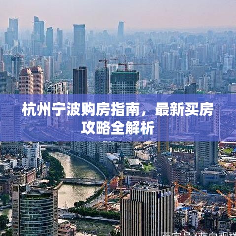 杭州寧波購(gòu)房指南，最新買房攻略全解析