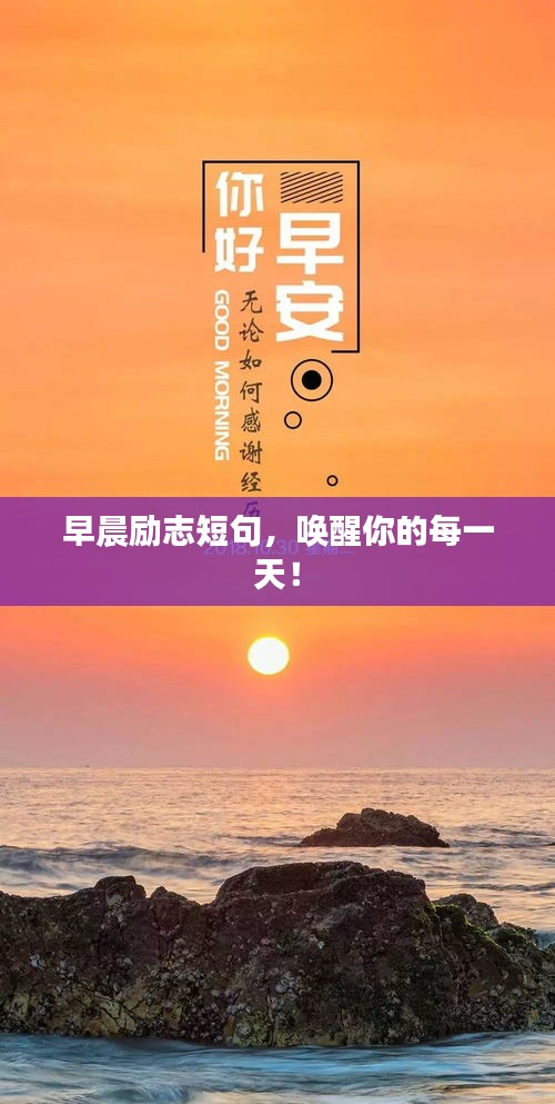 早晨勵志短句，喚醒你的每一天！