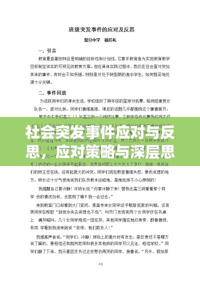 社會(huì)突發(fā)事件應(yīng)對與反思，應(yīng)對策略與深層思考