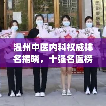 溫州中醫(yī)內(nèi)科權(quán)威排名揭曉，十強(qiáng)名醫(yī)榜單不容錯(cuò)過！