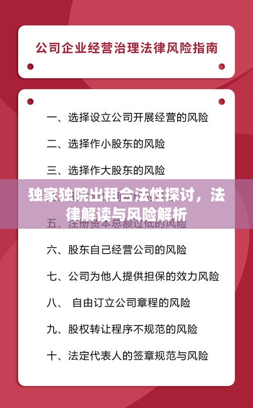 獨(dú)家獨(dú)院出租合法性探討，法律解讀與風(fēng)險(xiǎn)解析