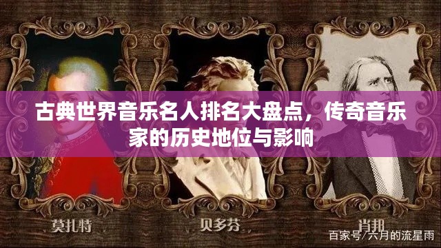 古典世界音樂名人排名大盤點(diǎn)，傳奇音樂家的歷史地位與影響