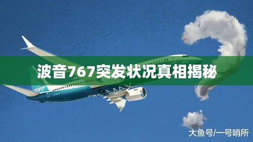波音767突發(fā)狀況真相揭秘