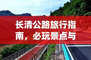 長(zhǎng)清公路旅行指南，必玩景點(diǎn)與實(shí)用攻略全解析