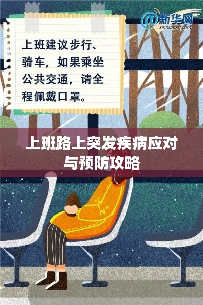 上班路上突發(fā)疾病應(yīng)對(duì)與預(yù)防攻略