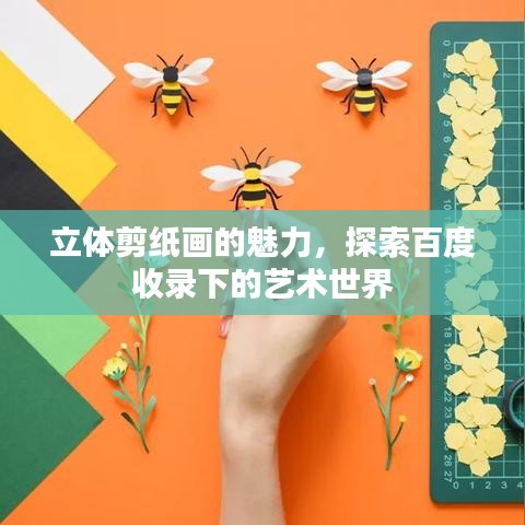 立體剪紙畫(huà)的魅力，探索百度收錄下的藝術(shù)世界