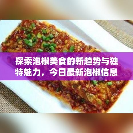 探索泡椒美食的新趨勢(shì)與獨(dú)特魅力，今日最新泡椒信息大揭秘