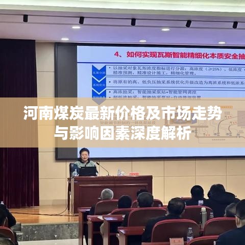 河南煤炭最新價(jià)格及市場走勢與影響因素深度解析
