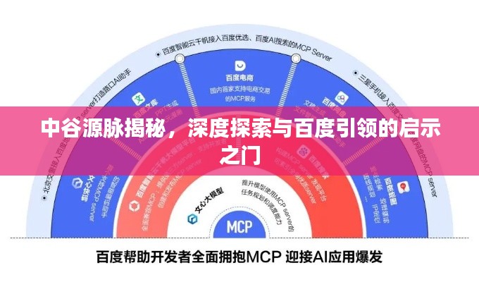 中谷源脈揭秘，深度探索與百度引領(lǐng)的啟示之門