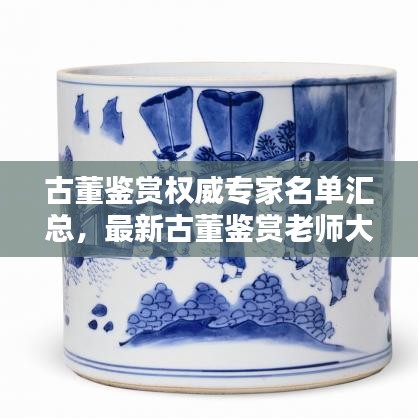 古董鑒賞權(quán)威專家名單匯總，最新古董鑒賞老師大全
