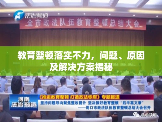 教育整頓落實(shí)不力，問題、原因及解決方案揭秘