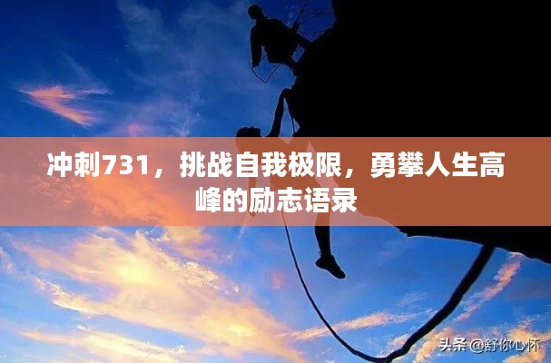 沖刺731，挑戰(zhàn)自我極限，勇攀人生高峰的勵(lì)志語(yǔ)錄
