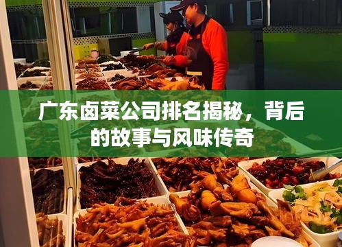 廣東鹵菜公司排名揭秘，背后的故事與風(fēng)味傳奇