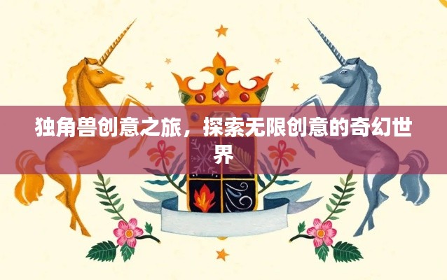 獨(dú)角獸創(chuàng)意之旅，探索無(wú)限創(chuàng)意的奇幻世界