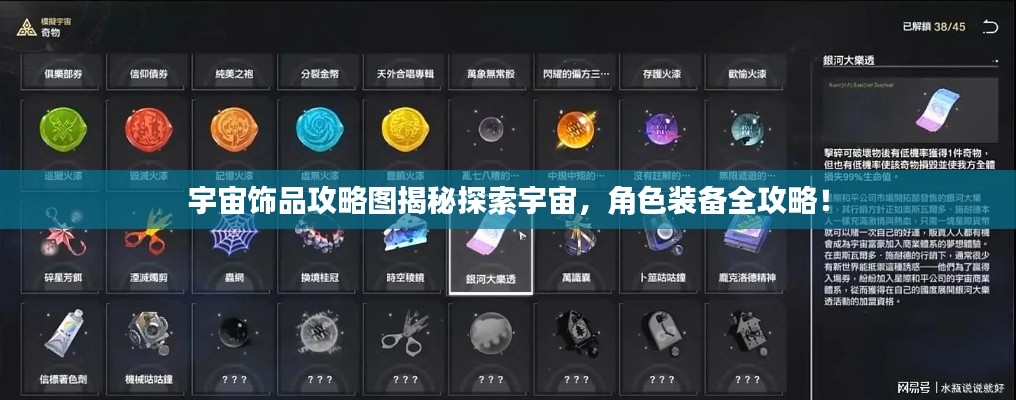 宇宙飾品攻略圖揭秘探索宇宙，角色裝備全攻略！