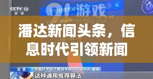 潘達(dá)新聞?lì)^條，信息時(shí)代引領(lǐng)新聞潮流風(fēng)向標(biāo)