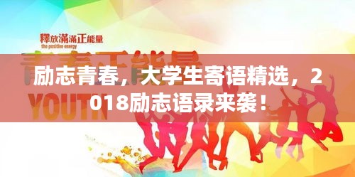 勵(lì)志青春，大學(xué)生寄語(yǔ)精選，2018勵(lì)志語(yǔ)錄來(lái)襲！