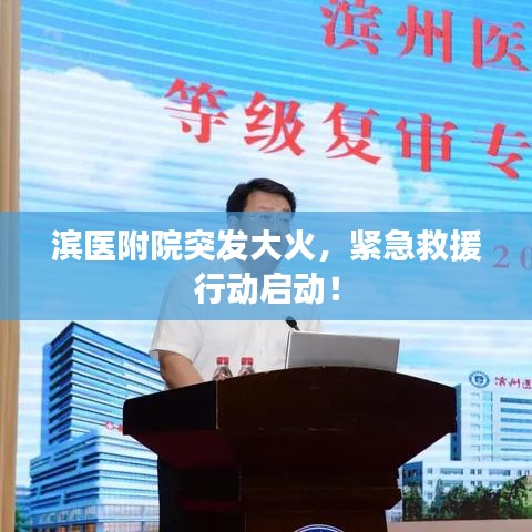 濱醫(yī)附院突發(fā)大火，緊急救援行動(dòng)啟動(dòng)！