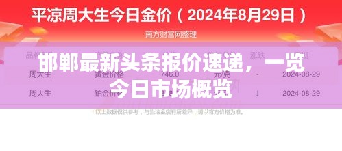 邯鄲最新頭條報(bào)價(jià)速遞，一覽今日市場(chǎng)概覽