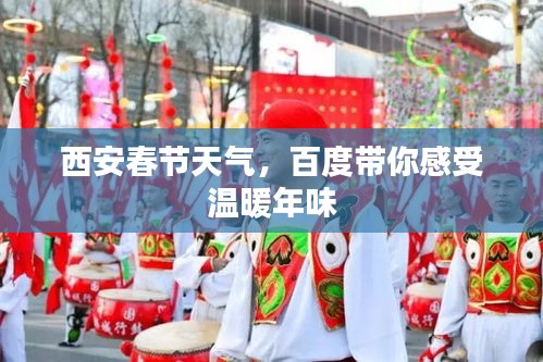 西安春節(jié)天氣，百度帶你感受溫暖年味
