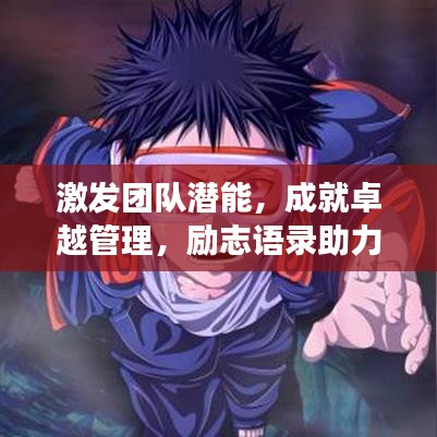 激發(fā)團隊潛能，成就卓越管理，勵志語錄助力團隊成長