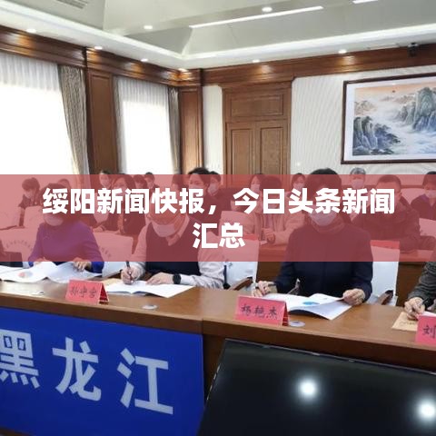 綏陽新聞快報，今日頭條新聞匯總