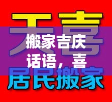 搬家吉慶話語，喜遷新居祝福語，百度助你溫馨安家
