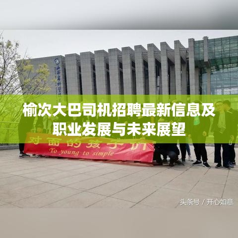 榆次大巴司機(jī)招聘最新信息及職業(yè)發(fā)展與未來展望