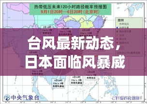 臺風最新動態(tài)，日本面臨風暴威脅挑戰(zhàn)