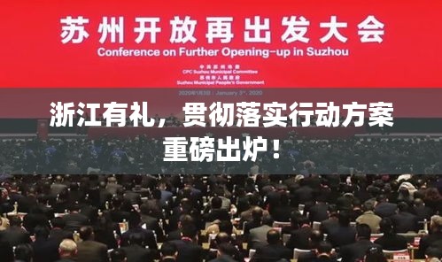 浙江有禮，貫徹落實(shí)行動(dòng)方案重磅出爐！