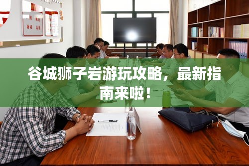 谷城獅子巖游玩攻略，最新指南來啦！
