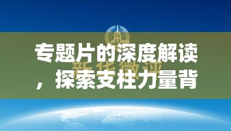 專題片的深度解讀，探索支柱力量背后的啟示