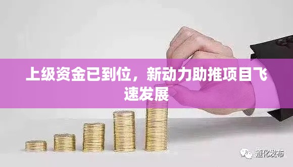 上級資金已到位，新動力助推項目飛速發(fā)展