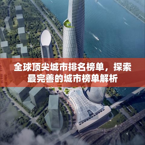 全球頂尖城市排名榜單，探索最完善的城市榜單解析
