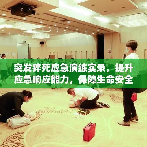 突發(fā)猝死應(yīng)急演練實(shí)錄，提升應(yīng)急響應(yīng)能力，保障生命安全