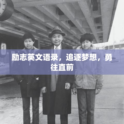 勵志英文語錄，追逐夢想，勇往直前