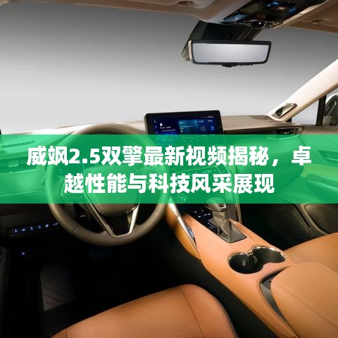 威颯2.5雙擎最新視頻揭秘，卓越性能與科技風(fēng)采展現(xiàn)