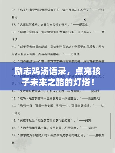 勵(lì)志雞湯語(yǔ)錄，點(diǎn)亮孩子未來(lái)之路的燈塔！