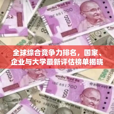 全球綜合競(jìng)爭(zhēng)力排名，國(guó)家、企業(yè)與大學(xué)最新評(píng)估榜單揭曉！
