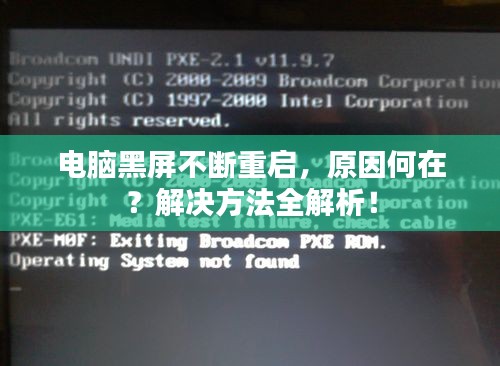 電腦黑屏不斷重啟，原因何在？解決方法全解析！