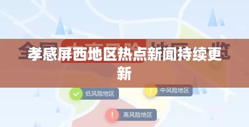 孝感屏西地區(qū)熱點(diǎn)新聞持續(xù)更新