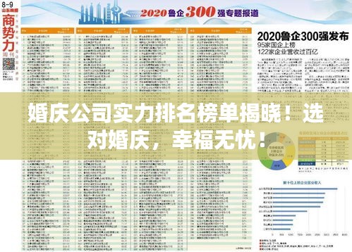 婚慶公司實(shí)力排名榜單揭曉！選對(duì)婚慶，幸福無(wú)憂！