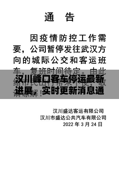 漢川峰口客車(chē)停運(yùn)最新進(jìn)展，實(shí)時(shí)更新消息通知！
