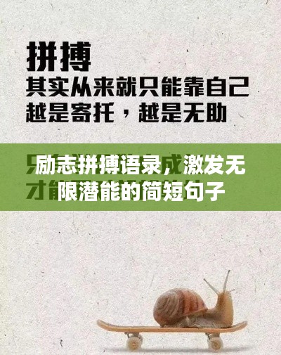 勵(lì)志拼搏語(yǔ)錄，激發(fā)無(wú)限潛能的簡(jiǎn)短句子