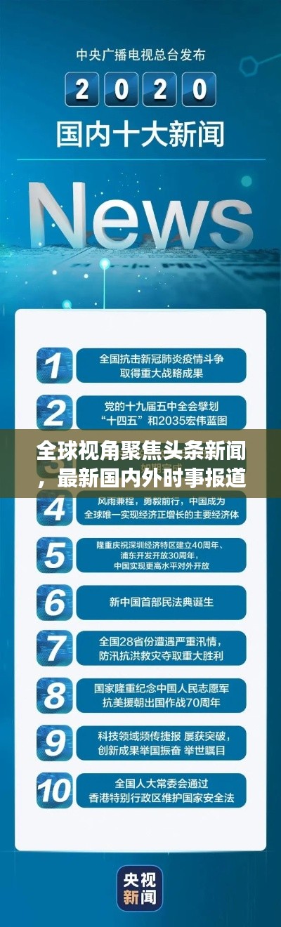 全球視角聚焦頭條新聞，最新國(guó)內(nèi)外時(shí)事報(bào)道速遞