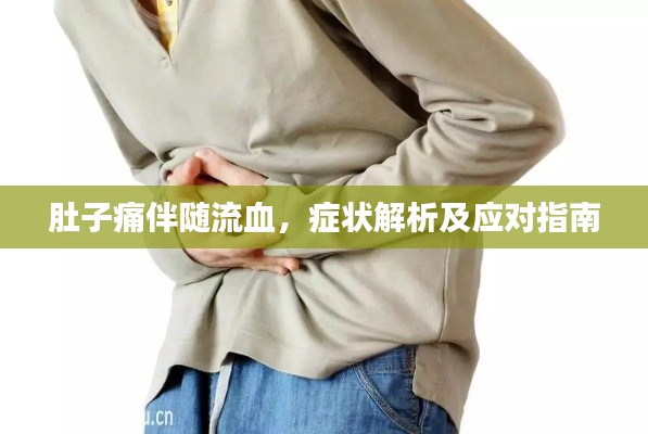 肚子痛伴隨流血，癥狀解析及應(yīng)對(duì)指南