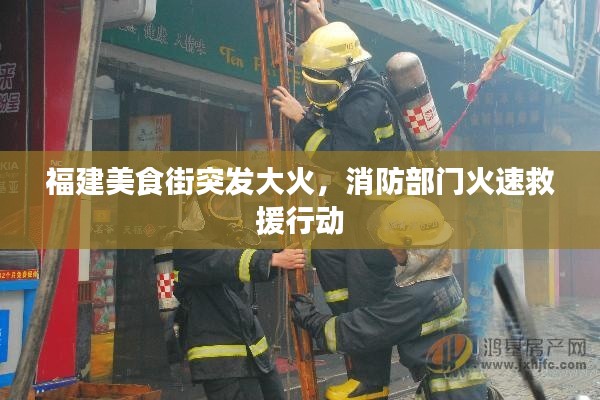 福建美食街突發(fā)大火，消防部門火速救援行動