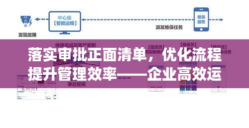落實審批正面清單，優(yōu)化流程提升管理效率——企業(yè)高效運營新篇章