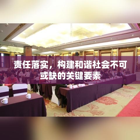 責(zé)任落實，構(gòu)建和諧社會不可或缺的關(guān)鍵要素