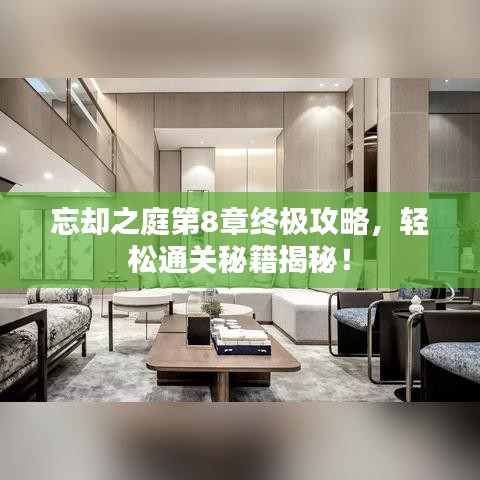 忘卻之庭第8章終極攻略，輕松通關(guān)秘籍揭秘！